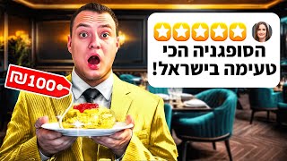 אכלתי את הסופגנייה הכי יקרה בארץ!
