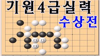 바둑  기원4급 수상전 [약간 난이도가 ??] 바둑수상전 7문제