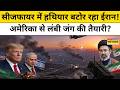 Ceasefire के बीच Iran कर रहा US से जंग की तैयारी,  Trump से छुपकर बना रहा हथियार? | World News