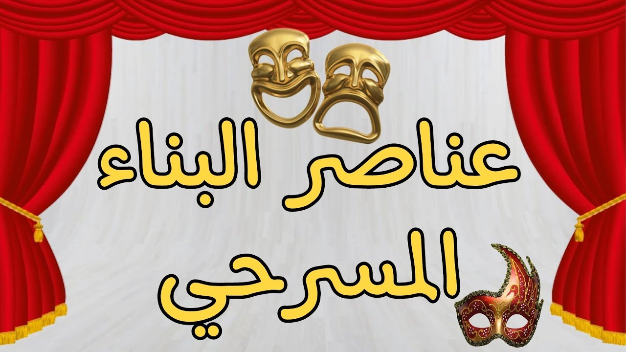 عناصر النصوص المسرحية (مكونات البناء المسرحي)🎭
