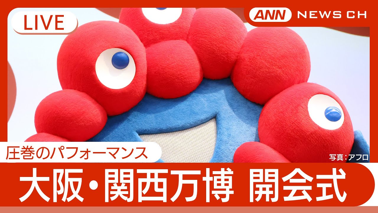 【ライブ】大阪・関西万博 開会式 天皇陛下や石破総理出席 圧巻のパフォーマンス/ Expo 2025 Osaka, Kansai 【LIVE】(2025年4月12日) ANN/テレ朝