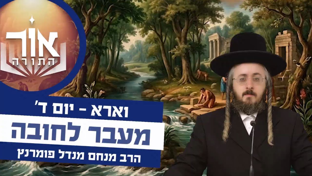 הרב מנחם מנדל פומרנץ | אור התורה - יום ד' פרשת וארא • מעבר לחובה •