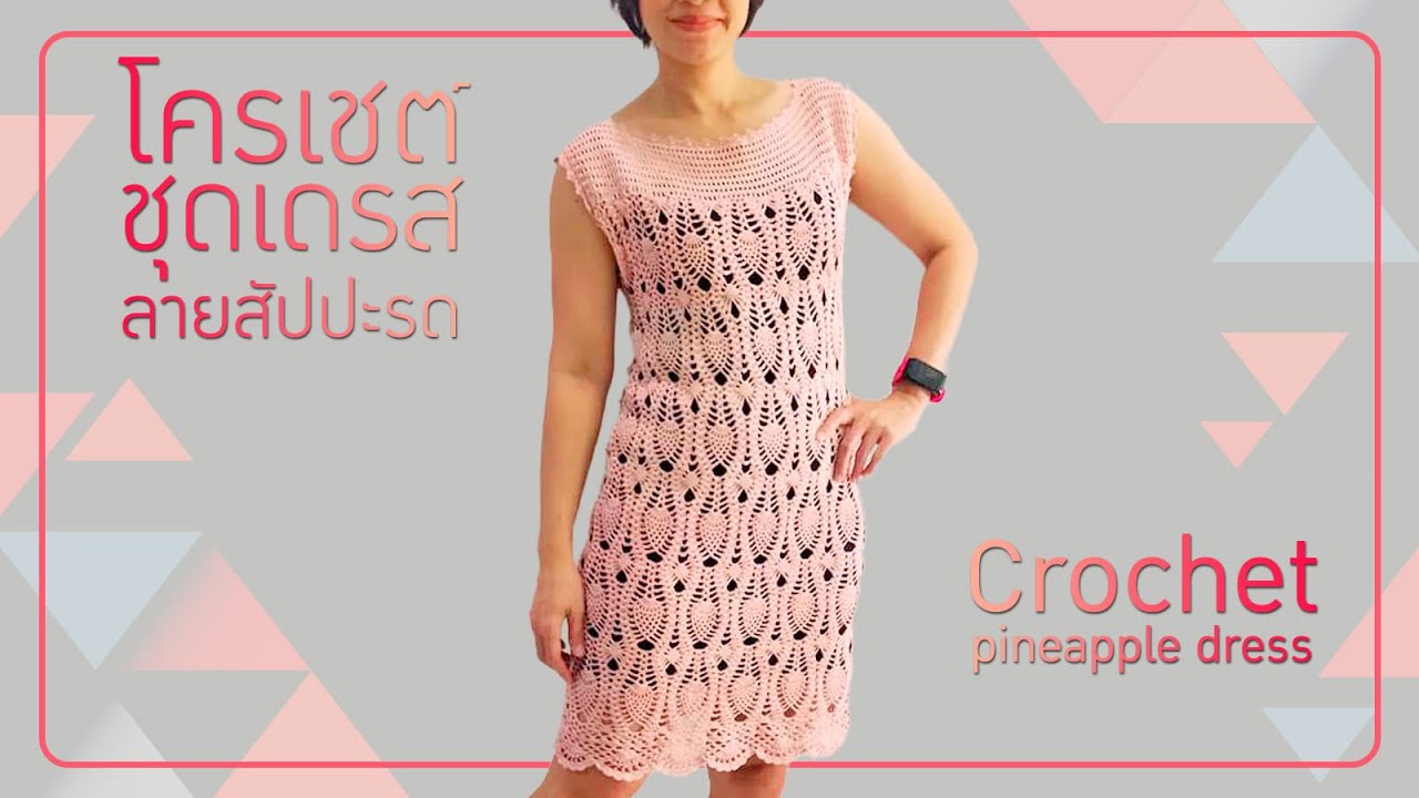 โครเชต์ชุดเดรสลายสัปปะรด , Crochet dress tutorial (Pineapple stitch)