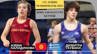 видео: ГРЕК КЫЗЫН ӨЗ МЕКЕНИНДЕ ТУШЕГЕ БАСТЫ: Азема Калидинова - Димитра Скуваки |49 кг|U17 Дүйнө Чемпионаты картинка: ГРЕК КЫЗЫН ӨЗ МЕКЕНИНДЕ ТУШЕГЕ БАСТЫ: Азема Калидинова - Димитра Скуваки |49 кг|U17 Дүйнө Чемпионаты