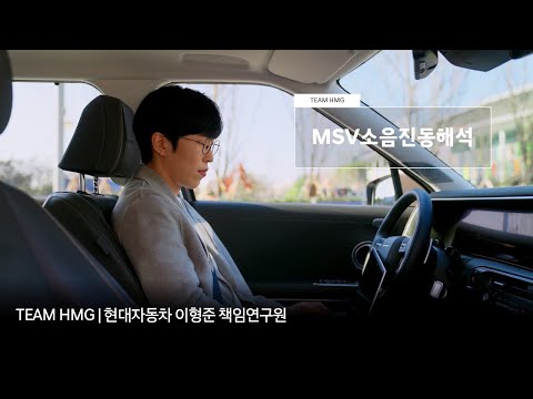 전동화 시스템의 소음·진동을 분석하는 현대자동차 MSV소음진동해석 직무 | TEAM HMG