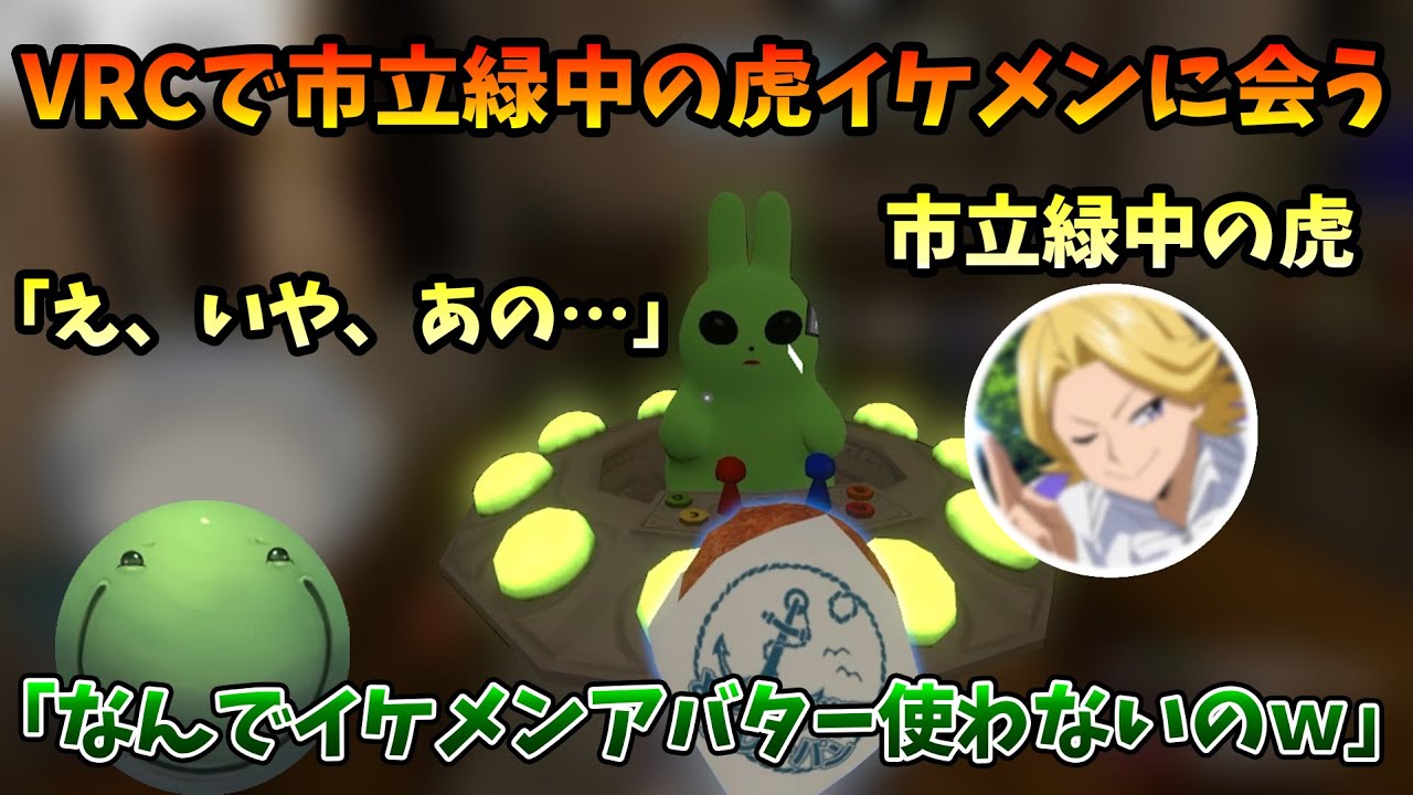 【VRC】野生の市立緑中の虎イケメンに出会うはりーシ【2026/01/27】