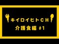 ＃介護食　＃食レポ　＃高齢者向け　介護食の食レポ