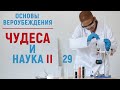 Чудеса в Исламе. Чудеса противоречат науке? Часть II | Вероубеждение | Акыда | Рамадан аль-Буты