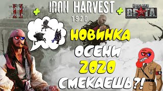 ДЖЕК и ЛЕВ УЖЕ ЗДЕСЬ! Обзор Iron Harvest ♛ Новости и Слухи Iron Harvest ♛ Ответ King Art Games ♛