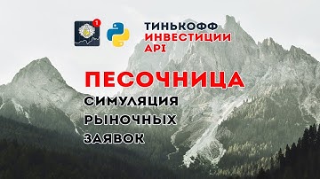 API Тинькофф Инвестиции. Песочница - симуляция рыночных заявок через отложенные на Python
