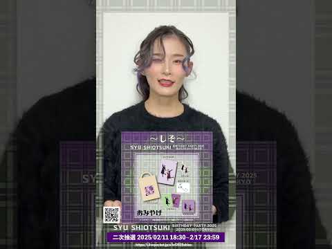 【汐月しゅうバースデーイベント2025～しそ～】PRムービー