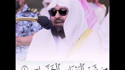 القارئ عبد الرحمن السديس سورة (الناس)