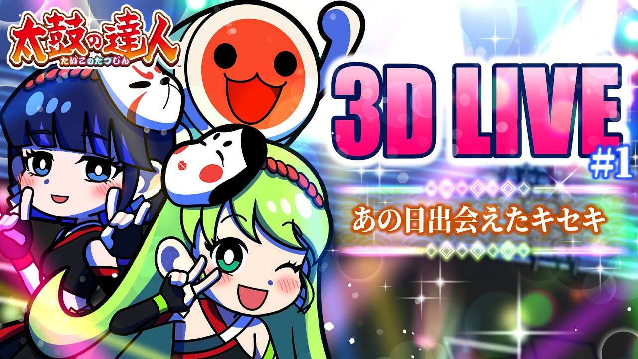 ミコシス】太鼓の達人ナムオリ3Dライブ 「あの日出会えたキセキ