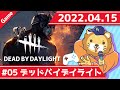 [DBD#5]デッドバイデイライト配信　逃げる力を鍛えていくでー！