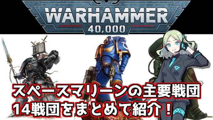 入門編】スペースマリーンの主要14戦団をまとめて紹介！ 誕生の歴史も 