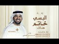 البسي خاتم هناك الذهب كله فداك   حسين الجسمي  حصريا         بدون حقوق حالتي