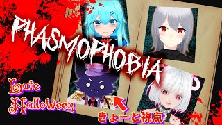 【#Phasmophobia】遅れてなんかないもん！！！ハロウィンイベント！！！