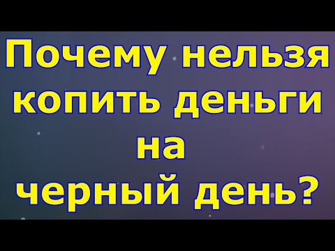 Почему нельзя копить