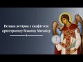 Велика вечірня з акафістом архістратигу Божому Михаїлу