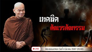 เทคนิค ตัดเวรตัดกรรม 4/3/2567(20.00)