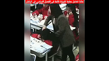 جمال السلوك والتعليم الجميل في منظومة اليابان 