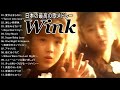 Wink シングルコレクションVoI 1 紅白 人気曲 JPOP BEST ヒットメドレー 邦楽 最高の曲のリスト