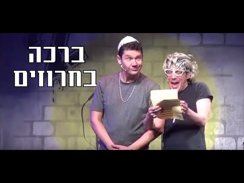 ילדים סורגים 2: גרייניק ואלתרמן - ברכה בחרוזים