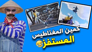 المستفز | كمين السلاح المستفز 😂 | ببجي موبايل