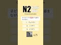 JLPT N2 【 Kanji Quiz Short 27 】 Choose the best options.