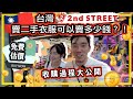 🇹🇼台灣2nd Street賣二手衣服👕👚可以賣多少錢💸收購過程大公開