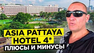 Asia Pattaya Hotel 4* | Тайланд | Паттайя | отзывы туристов