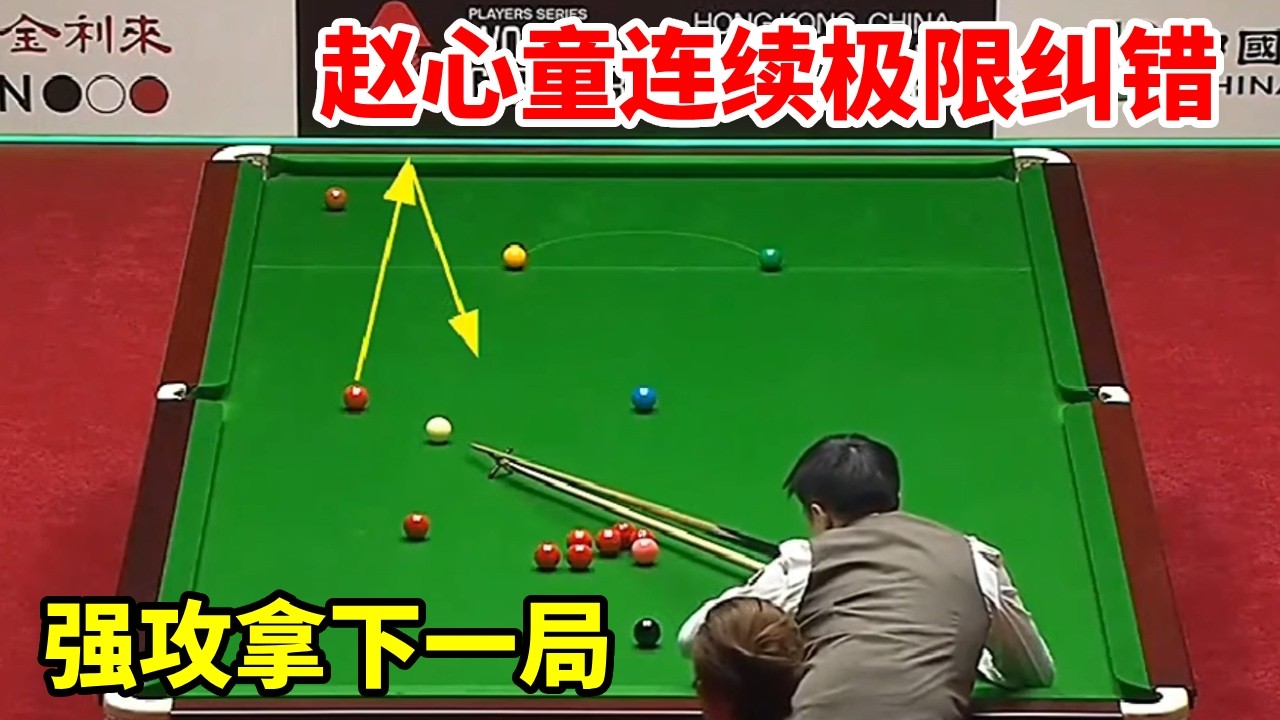 准度生吃希金斯！赵心童连续极限纠错，强攻拿下一局！【斯诺克来了】
