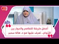 أفضل طريقة للتفاهم والحوار بين الأزواج تعرف عليها مع د هالة سمير