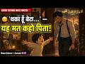 थकावट में पिता का दिमाग़ बच्चे को कैसे reject करता है?