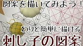How To Draw Asano Ha Pattern 麻の葉柄の書き方 刺し子チュートリアル Youtube How To Draw Asano Ha Pattern 麻の葉柄の書き方 刺し子チュートリアル Youtube