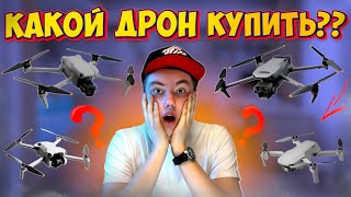 ШОК😱ЛУЧШИЙ ДРОН DJI🤯КАКОЙ ДРОН DJI КУПИТЬ В 2024 ГОДУ??/DJI MINI 3 PRO/DJI MAVIC 3/DJI MINI 4 PRO/