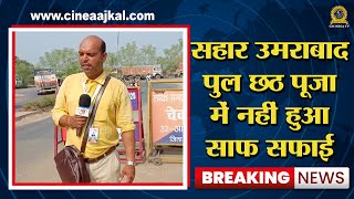 सहार उमराबाद पुल छठ पूजा में नहीं हुआ साफ सफाई | CMI TV NEWS | BIHAR NEWS | TAZA KHABAR | CHHATH