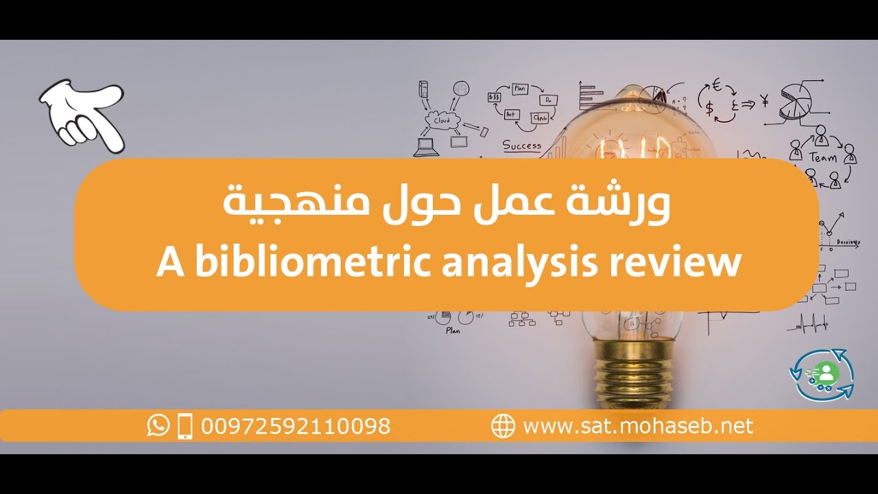 A bibliometric analysis review ورشة عمل حول منهجية