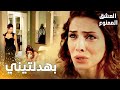 مسلسل العشق الممنوع مقطع من الحلقة 8    فضيحة في عرس عدنان زياكيل