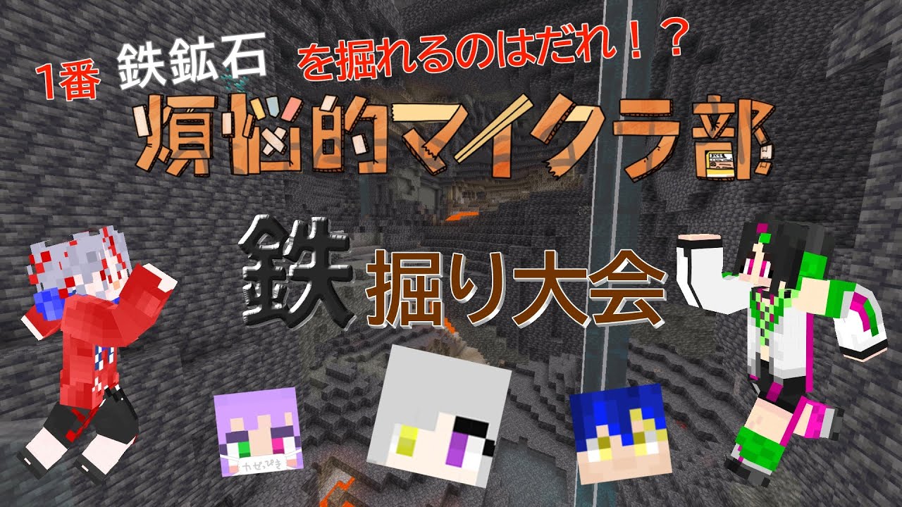 【マイクラ】煩クラ 第1回 鉄掘り大会開催！