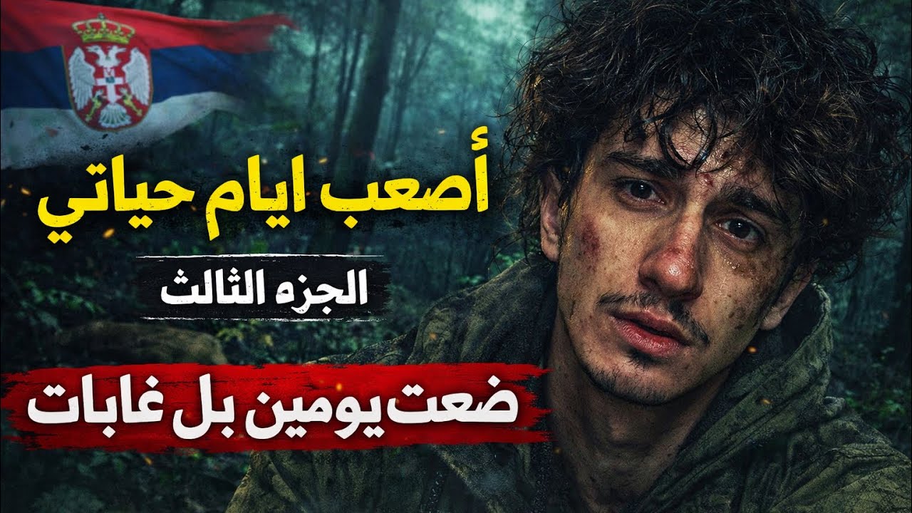 الجزء الثالث طريق الهجرة الى المانيا 💀🇩🇪