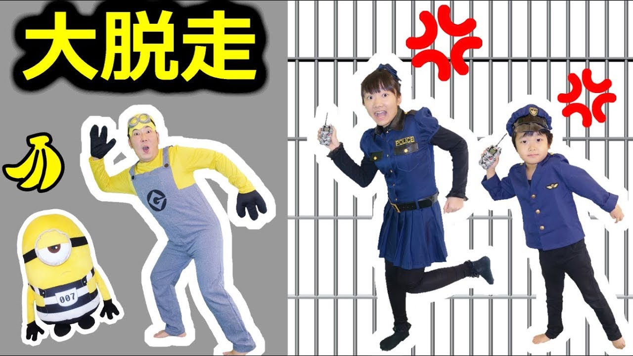 囚人ミニオン大脱走 トランシーバーで捜索開始 Minion S Great Escape Youtube