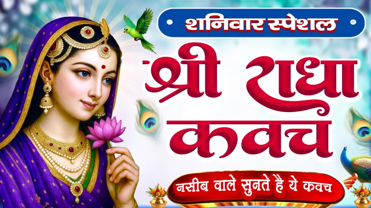 शनिवार के दिन राधा कवच का पाठ सुनने से अखंड सौभाग्य और धन के भंडार खुलेंगे Radha Kavach