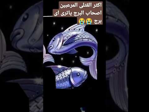 اكثر القتلى والمرعبين أصحاب هذا البرج ياترى اى برج