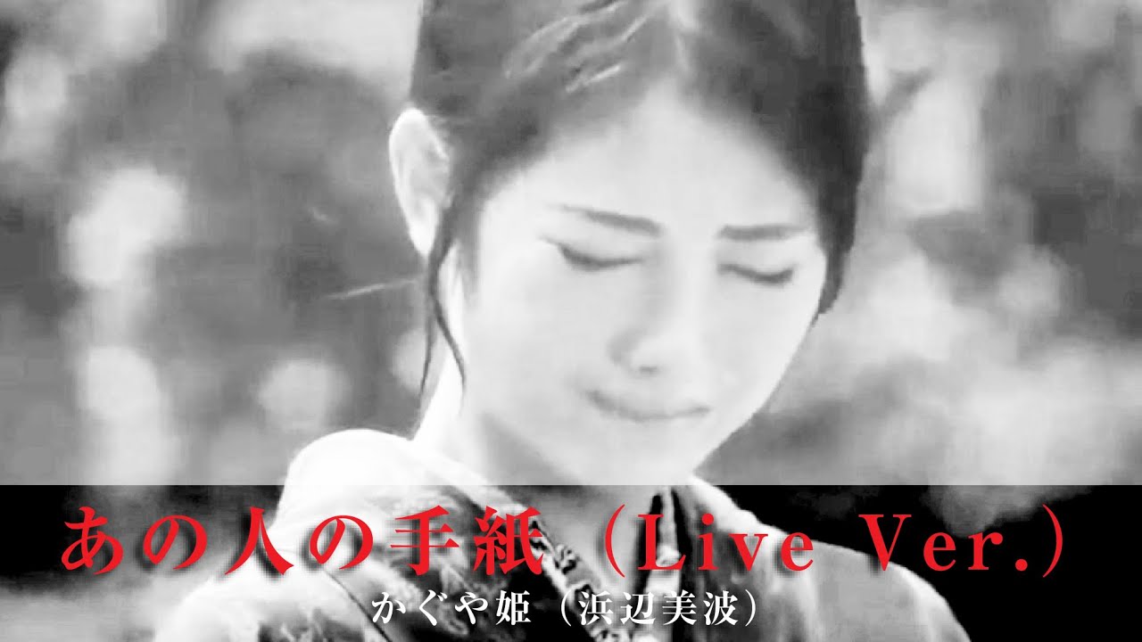 あの人の手紙（Live Ver. ）」かぐや姫（浜辺美波） - YouTube