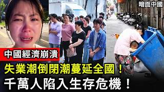 Download lagu 【中國經濟】中國經濟陷入全面衰退!失業潮、倒閉潮蔓延全國!百姓生活陷入絕境!千萬人陷入生存危機!#中國