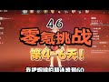 【原神4.6】零氪挑战第4-6天！上强度了？我的配队计划乱掉了！