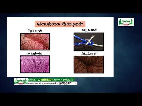 5th Std KALVI TV Science Video - பயிற்சிப்புத்தகம் | பருப்பொருள்கள் மற்றும் மூலப்..| அலகு 2 