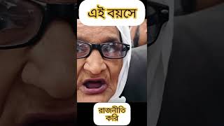 ছোট থেকে রাজনীতি করি ?? bnp shorts বিএনপি