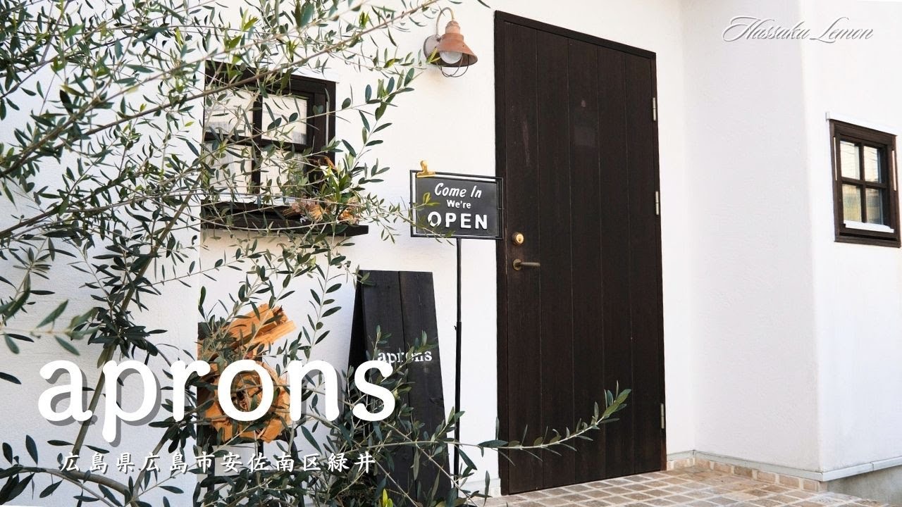 【広島 ランチ】　aprons（エプロン）　広島県広島市安佐南区緑井　広島のおしゃれで美味しい　おすすめのお店紹介　広島旅行　広島観光 Japanese café